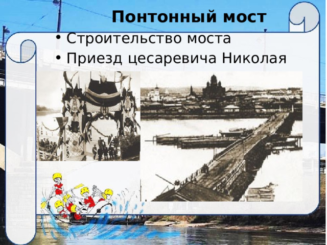 Понтонный мост Строительство моста Приезд цесаревича Николая 