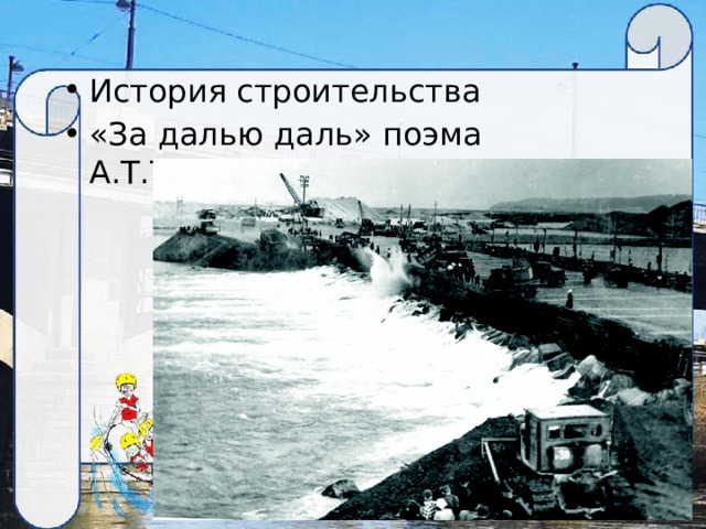 История строительства «За далью даль» поэма А.Т.Твардовского 