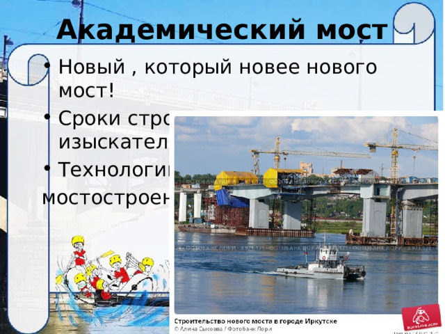 Академический мост Новый , который новее нового мост! Сроки строительства, изыскательские работы. Технологии мостостроения. 