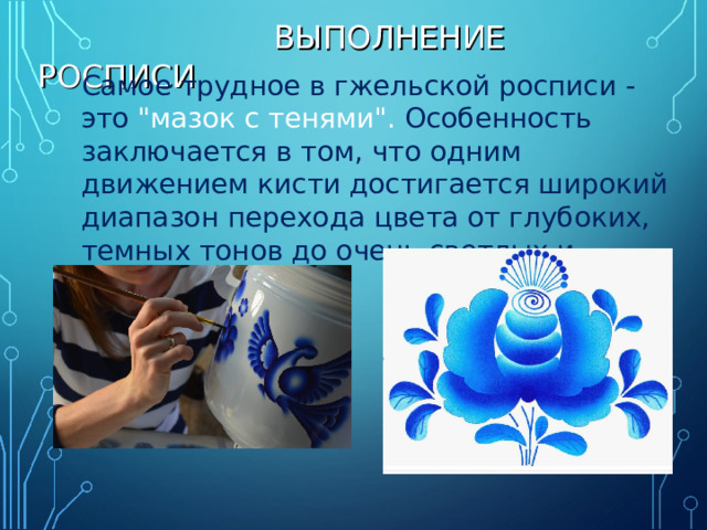 ВЫПОЛНЕНИЕ РОСПИСИ Самое трудное в гжельской росписи - это 