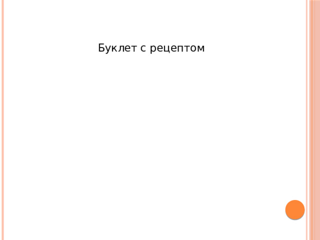 Буклет с рецептом 