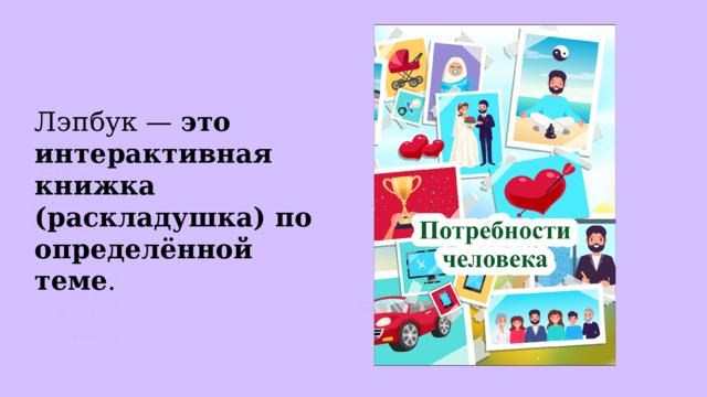 Лэпбук —  это интерактивная книжка (раскладушка) по определённой теме .   