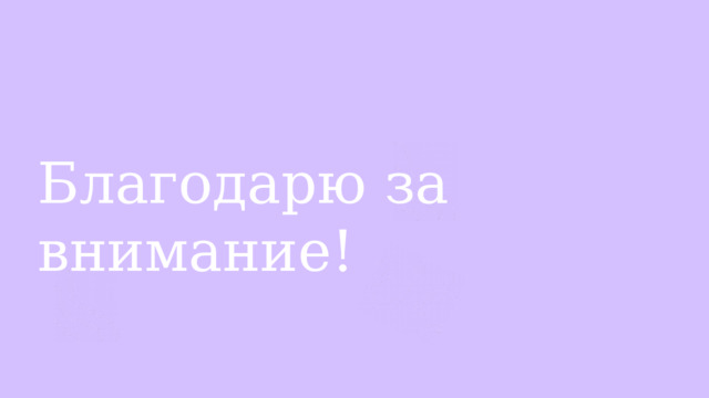 Благодарю за внимание! 