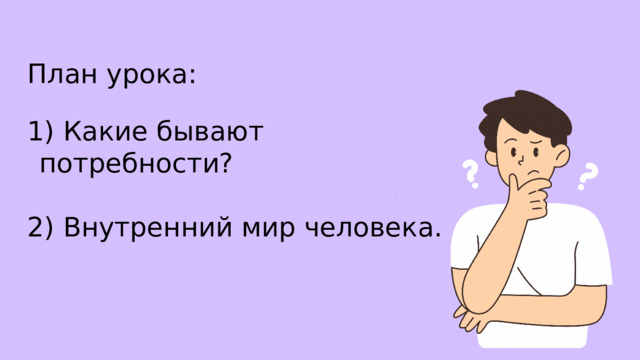 План урока:  Какие бывают потребности? 2) Внутренний мир человека. 