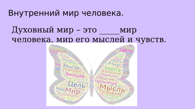 Внутренний мир человека. Духовный мир – это _____мир человека, мир его мыслей и чувств. 
