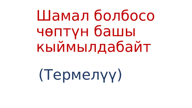 Шамал болбосо чөптүн башы кыймылдабайт (Термелүү) 