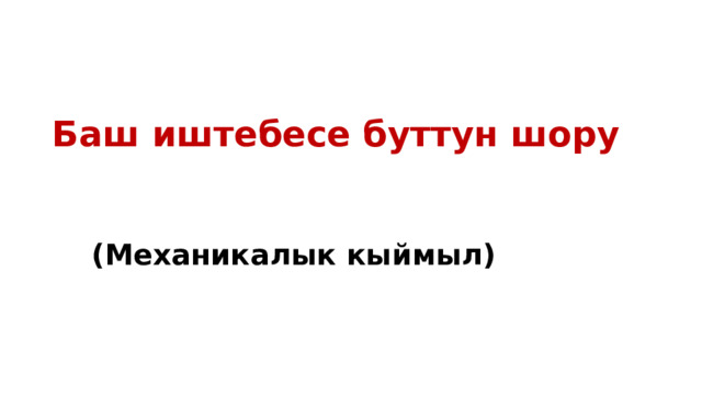 Баш иштебесе буттун шору (Механикалык кыймыл) 