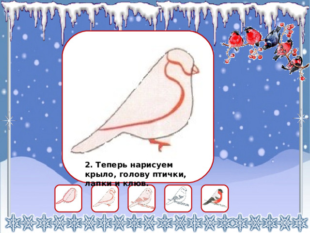 2. Теперь нарисуем крыло, голову птички, лапки и клюв. 