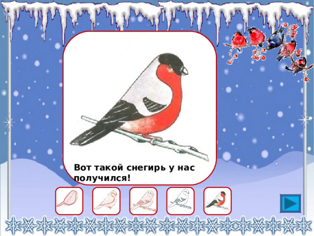 Вот такой снегирь у нас получился! 