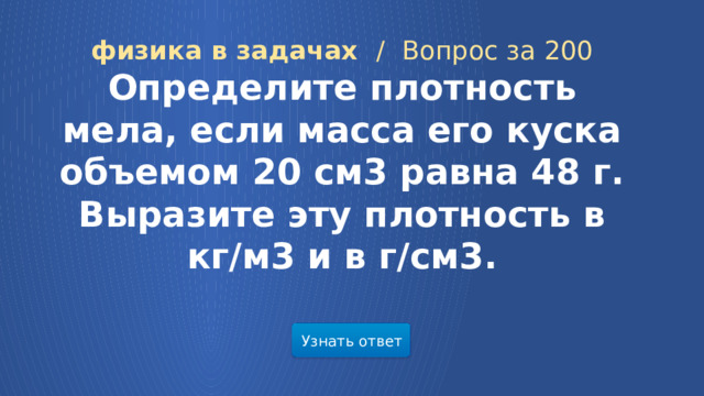 физика в задачах /  Вопрос за 200 Определите плотность мела, если масса его куска объемом 20 см3 равна 48 г. Выразите эту плотность в кг/м3 и в г/см3. Узнать ответ  