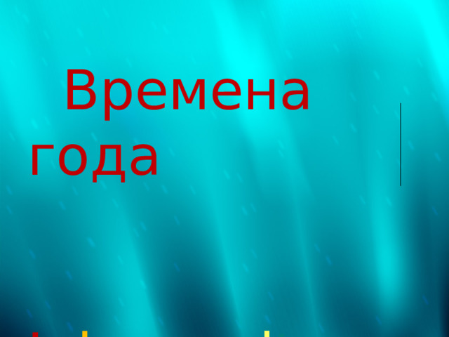  Времена года  J a h r e s z e i t e n 