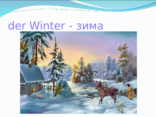 der Winter - зима 