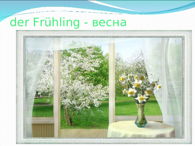 d er Frühling - весна 