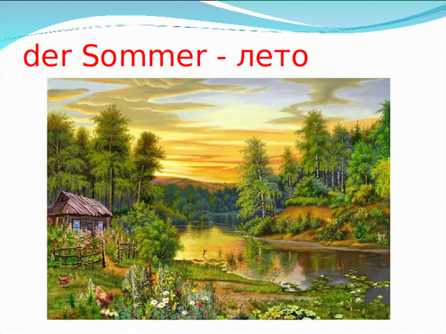 der Sommer - лето 