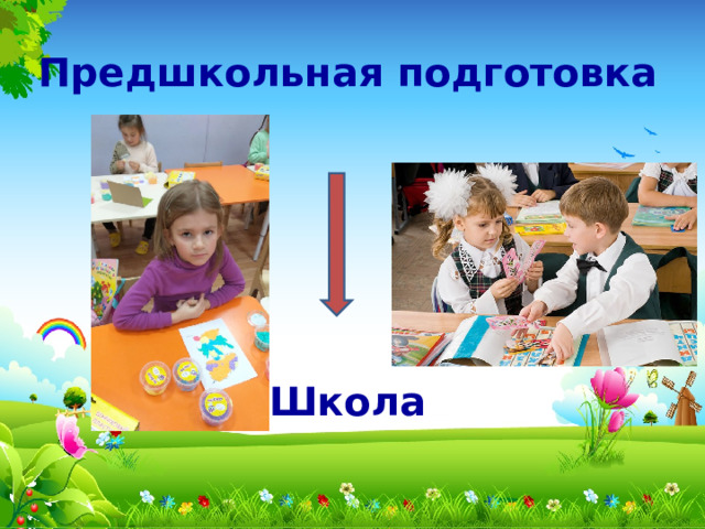 Предшкольная подготовка        Школа 