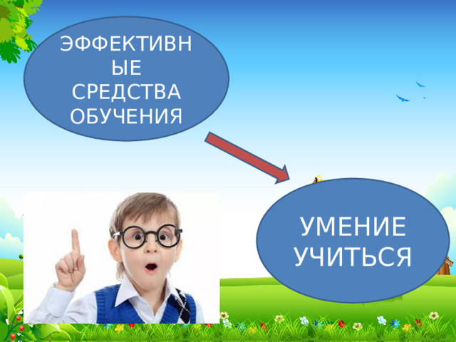 ЭФФЕКТИВНЫЕ СРЕДСТВА ОБУЧЕНИЯ УМЕНИЕ УЧИТЬСЯ 