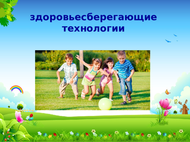 здоровьесберегающие технологии 