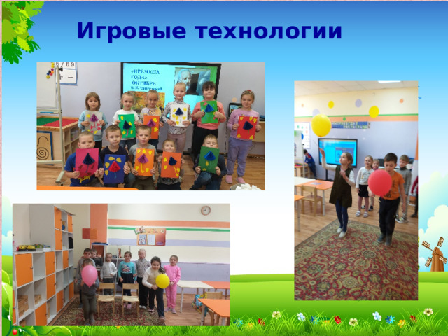 Игровые технологии 