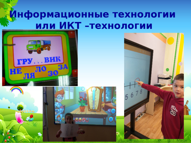 Информационные технологии  или ИКТ –технологии 