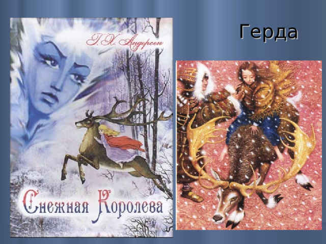  Герда 