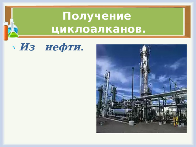 Получение циклоалканов. Из нефти. 