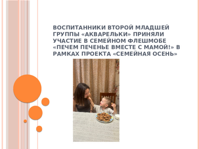 Воспитанники второй младшей группы «Акварельки» приняли участие в семейном флешмобе «Печем печенье вместе с мамой!» в рамках проекта «Семейная осень» 