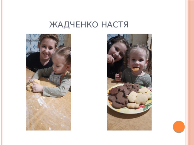Жадченко Настя 
