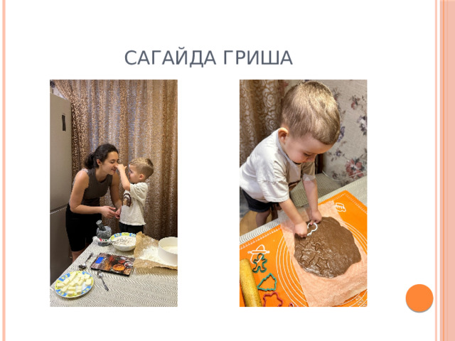 Сагайда Гриша 