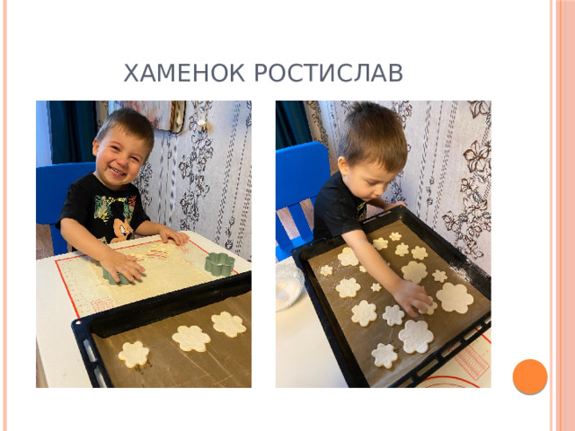 Хаменок Ростислав 
