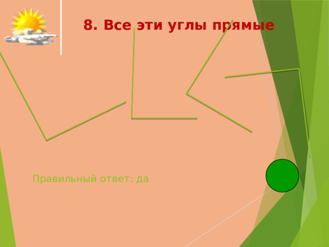  8. Все эти углы прямые   Правильный ответ: да   