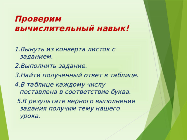 Проверим вычислительный навык! 1.Вынуть из конверта листок с заданием. 2.Выполнить задание. 3.Найти полученный ответ в таблице. 4.В таблице каждому числу поставлена в соответствие буква.  5.В результате верного выполнения задания получим тему нашего урока. 