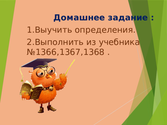 Домашнее задание : 1.Выучить определения. 2.Выполнить из учебника №1366,1367,1368 . 