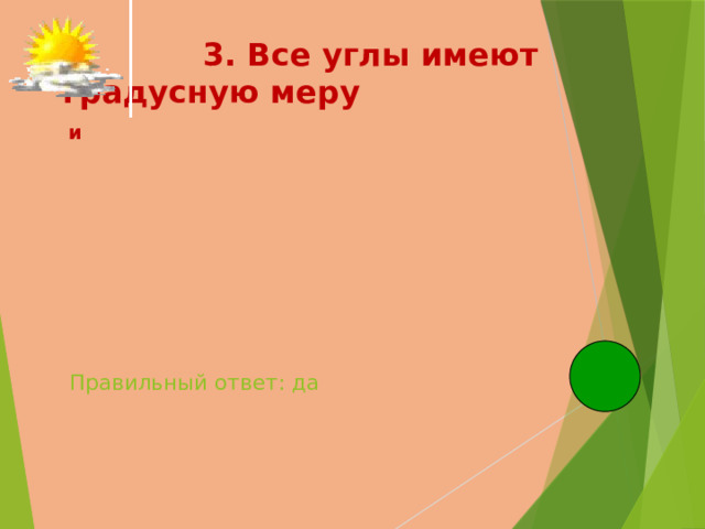  3. Все углы имеют градусную меру  и   Правильный ответ: да   