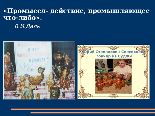 «Промысел- действие, промышляющее что-либо».    В.И.Даль 