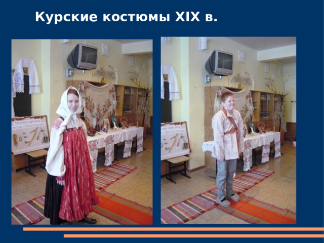 Курские костюмы XIX в. 