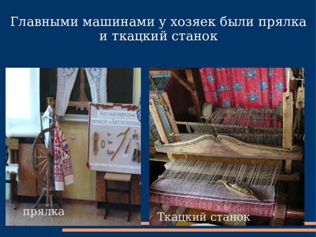 Главными машинами у хозяек были прялка и ткацкий станок прялка Ткацкий станок 