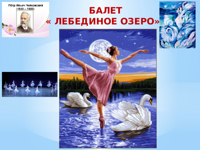  БАЛЕТ « ЛЕБЕДИНОЕ ОЗЕРО» 