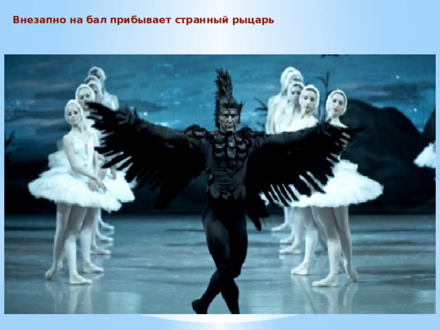 Внезапно на бал прибывает странный рыцарь 