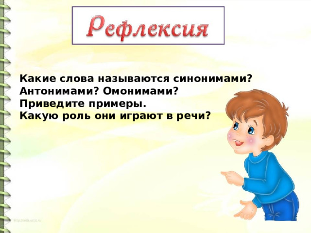 Какие слова называются синонимами? Антонимами? Омонимами? Приведите примеры. Какую роль они играют в речи? 