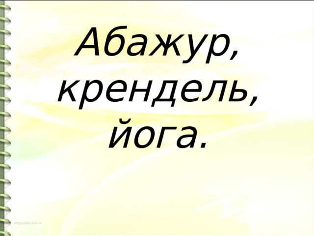 Абажур, крендель, йога. 