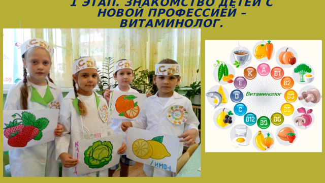 1 Этап. Знакомство детей с новой профессией – Витаминолог.   