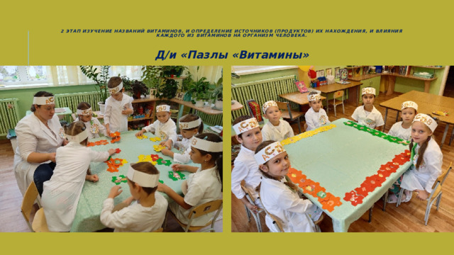   2 Этап Изучение названий витаминов, и определение источников (продуктов) их нахождения, и влияния каждого из витаминов на организм человека.    Д/и «Пазлы «Витамины» 