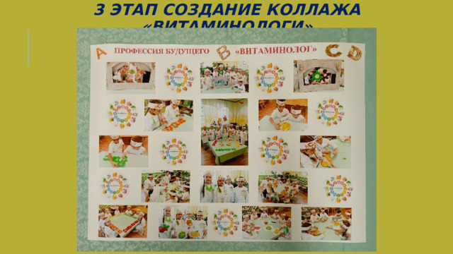 3 ЭТАП СОЗДАНИЕ КОЛЛАЖА «ВИТАМИНОЛОГИ»   