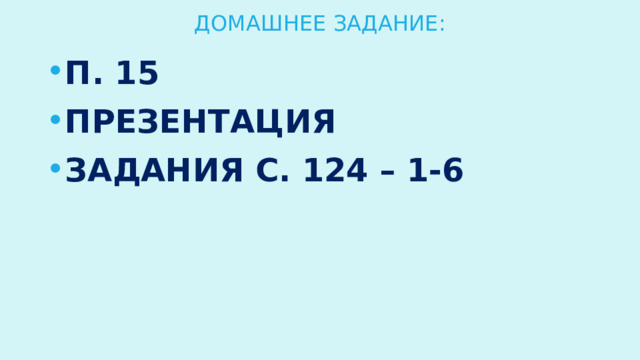 Домашнее задание: П. 15 Презентация Задания с. 124 – 1-6 