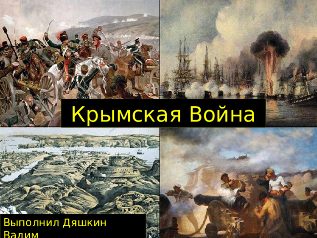 Крымская Война Выполнил Дяшкин Вадим 