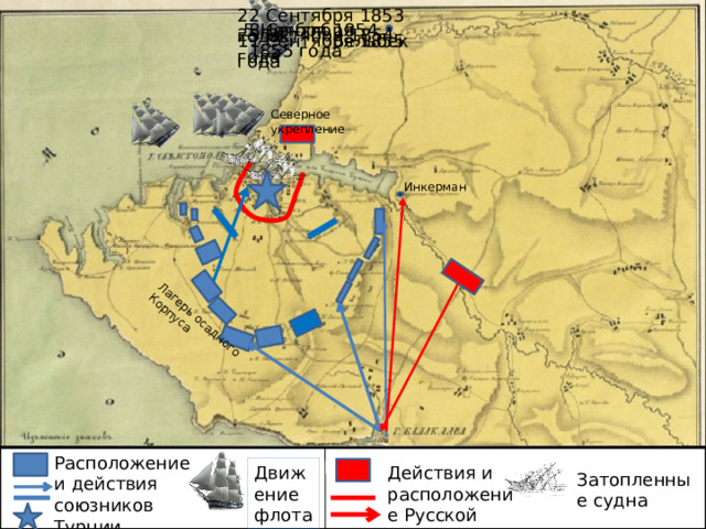 22 Сентября 1853 года Лагерь  осадного  Корпуса 8 Сентября 1855 года 5 Ноября 1854 25 Октября 1854 года Бельбек 11 Сентября 1855 года Северное укрепление Инкерман Расположение и действия союзников Турции Движение флота Действия и расположение Русской армии Затопленные судна 