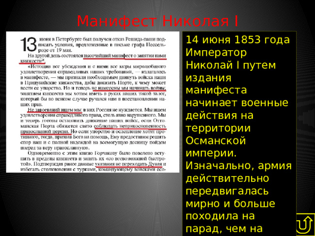 Манифест Николая I   14 июня 1853 года Император Николай I путем издания манифеста начинает военные действия на территории Османской империи. Изначально, армия действительно передвигалась мирно и больше походила на парад, чем на военный поход 