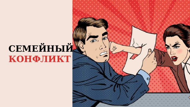 СЕМЕЙНЫЙ КОНФЛИКТ 