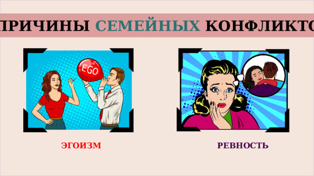 ПРИЧИНЫ СЕМЕЙНЫХ КОНФЛИКТОВ ЭГОИЗМ РЕВНОСТЬ 