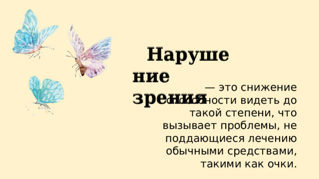 Нарушение зрения — это снижение способности видеть до такой степени, что вызывает проблемы, не поддающиеся лечению обычными средствами, такими как очки. 